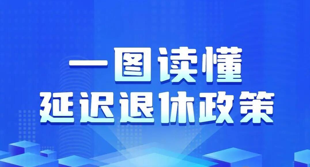 一组图读懂中国延迟退休政策